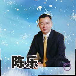 陈乐